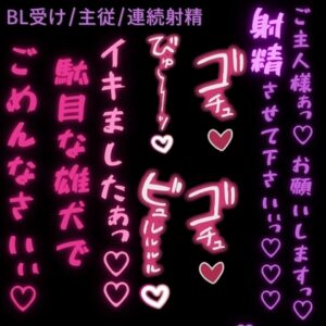 【BL受け/雄犬/主従】勝手に発情してごめんなさい♡〜ご主人様に射精懇願する雄犬ちんぽ♡〜