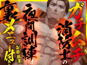【ネコ専用タチボイス×手コキ潮吹き】毎晩アナルを掘られさせられ中出しされた──消防署の夜間訓練に隠された裏メニューの全記録