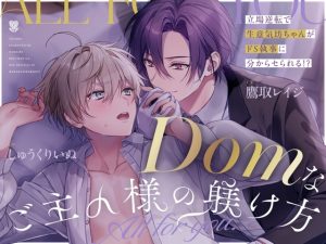 【主従xドムサブ W下克上分からセ純愛】Domなご主人様の躾け方~All for you~【リメイク】