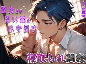 彼女との思い出をかき消す寝取られ調教