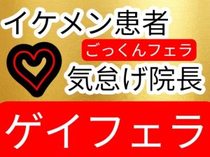 気怠げ院長にごっくんフェラされちゃうイケメン患者