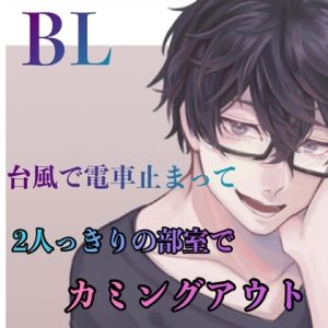 【スペイン語版】BL 台風の日 電車が止まって 2人っきりの部室で カミングアウト