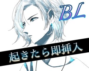 【スペイン語版】BL責め側ボイス 起きたら即挿入