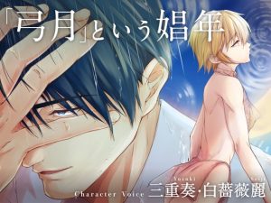 ボイスドラマ単独配信版「メス堕ち4 メスの喜び」より「弓月という娼年」