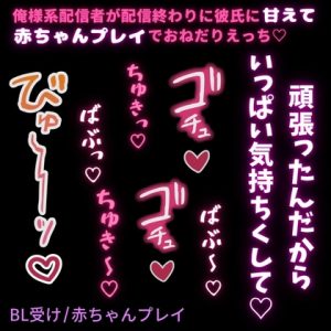【BL受け/赤ちゃんプレイ】彼だけが知ってる俺様系配信者