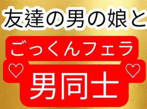 ごっくんフェラ友達は男の娘だった！?