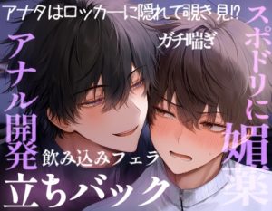 初めて媚薬を使ってみた男子学生2人は薬が効きすぎて、激しく求め合っちゃって……