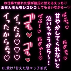 【BL受け/甘えた駄々っ子彼氏】お仕事が終わらなくてやになって彼氏に甘える僕